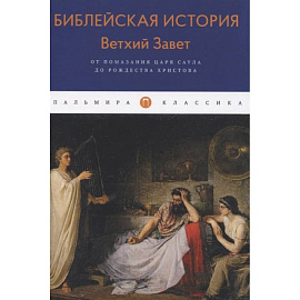 Библейская История. Ветхий Завет. От помазания царя Саула до Рождества Христова