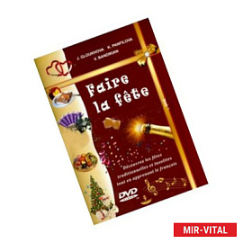 Французские праздники - 1+ DVD