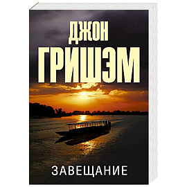 Завещание
