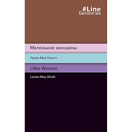 Маленькие женщины. Little Women