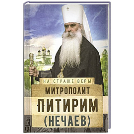 Митрополит Питирим (Нечаев)