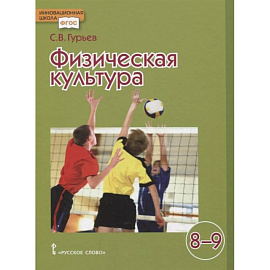 Физическая культура. Учебник для 8-9 классов общеобразовательных учреждений. ФГОС