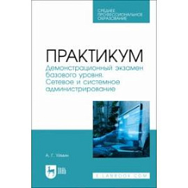 Практикум. Демонстрационный экзамен базового уровня. Сетевое и системное администрирование. СПО