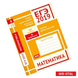 ЕГЭ-19. Математика. Теория вероятностей. Задача 4 (профильный уровень). Задача 10 (базовый уровень)