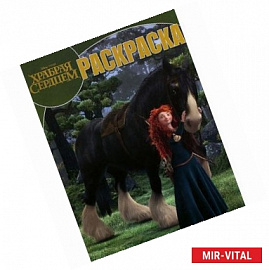 Храбрая сердцем. Раскраска