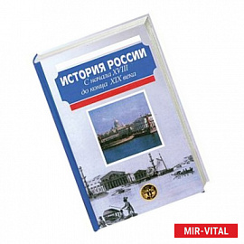 История России с начала XVIII до конца XIX века