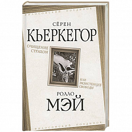 Очищение страхом или Экзистенция свободы
