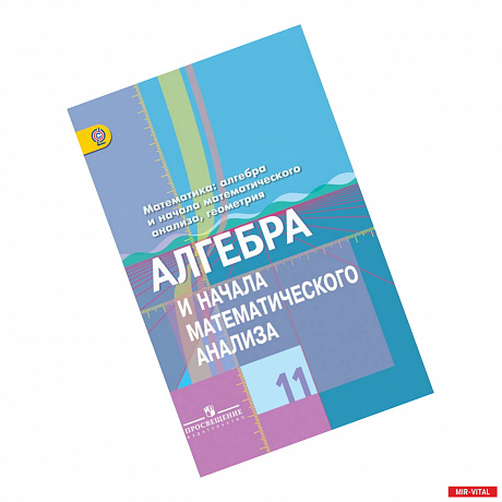 Фото Алгебра и начала математического анализа. 11 класс. Учебник. Базовый и углубленный уровни. ФГОС