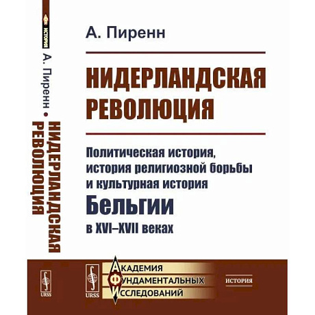 Фото Нидерландская революция. Политическая история, история религиозной борьбы и культурная история Бельгии в XVI-XVII веках