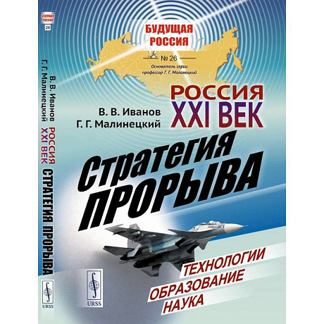 Фото Россия: XXI век. Стратегия прорыва: Технологии. Образование. Наука