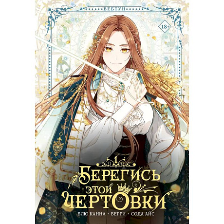 Фото Берегись этой чертовки. Том 1 (вебтун)