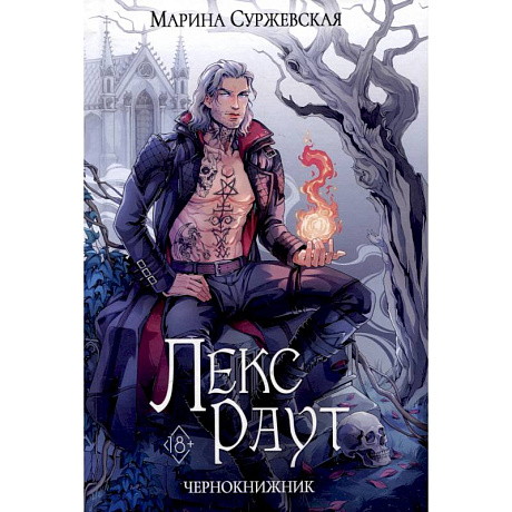 Фото Лекс Раут. Чернокнижник