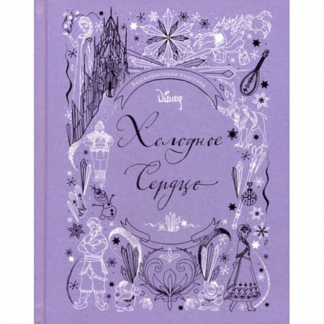 Фото Холодное сердце. Анимационная классика