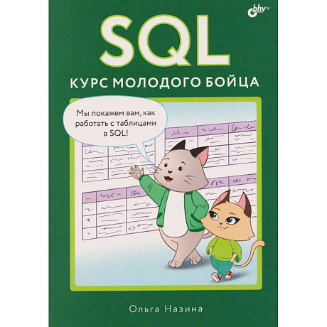 Фото SQL. Курс молодого бойца