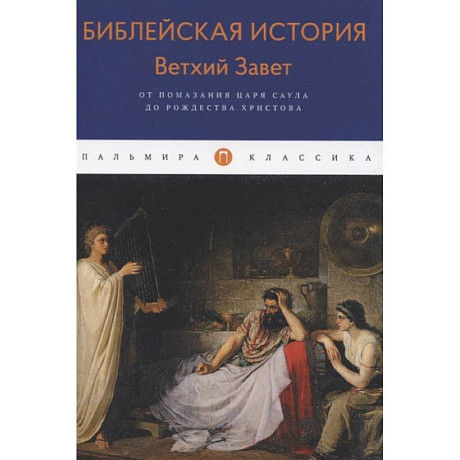 Фото Библейская История. Ветхий Завет. От помазания царя Саула до Рождества Христова