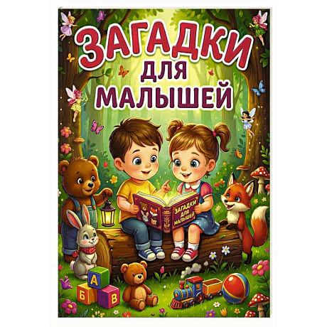 Фото Загадки для малышей