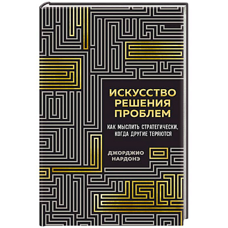 Фото Искусство решения проблем. Как мыслить стратегически, когда другие теряются