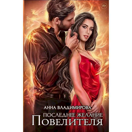 Фото Последнее желание Повелителя