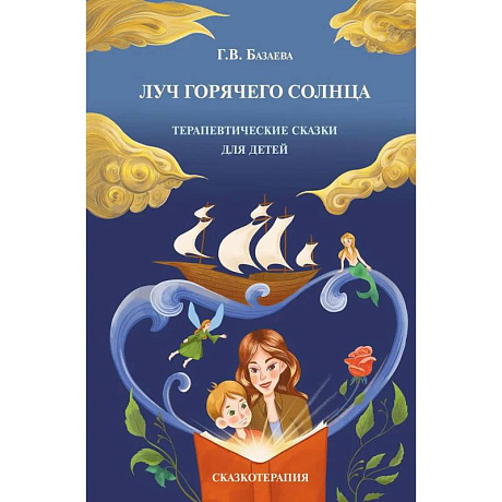 Фото Луч горячего солнца. Терапевтические сказки для детей