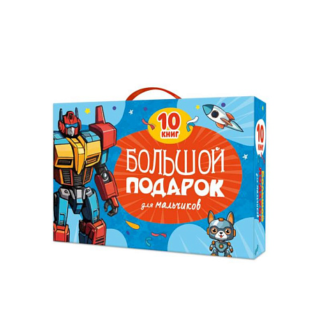 Фото Большой подарок для мальчиков. 10 книг в подарочной коробке