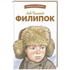 Филипок