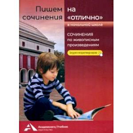 Пишем сочинения на «отлично». Сочинения по живописным произведениям