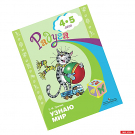 Узнаю мир. Развивающая книга для детей 4-5 лет