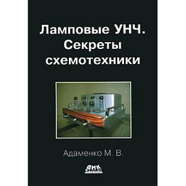 Ламповые УНЧ. Секреты схемотехники