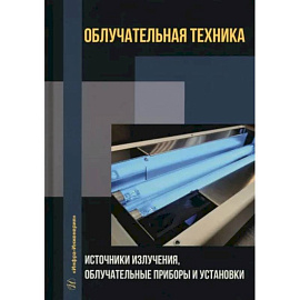 Облучательная техника. Источники излучения, облучательные приборы и установки