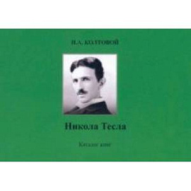 Никола Тесла. Каталог книг