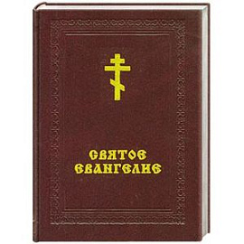 Святое Евангелие