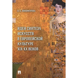 Идея синтеза искусств в европейской культуре XIX-XX веков