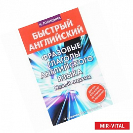 Фразовые глаголы английского языка. Новый подход