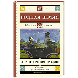 Родная земля. Стихотворения о Родине