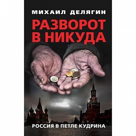 Разворот в никуда. Россия в петле Кудрина