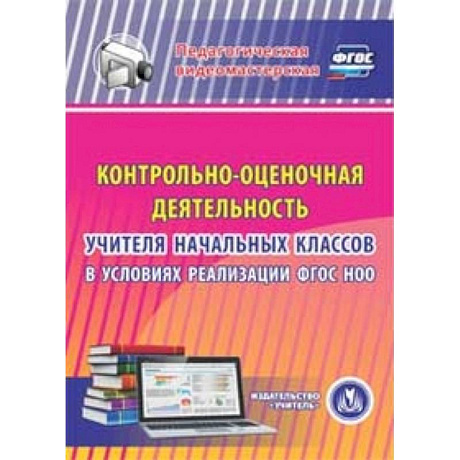 Фото CD-ROM. Контрольно-оценочная деятельность учителя начальных классов в условиях реализации ФГОС НОО