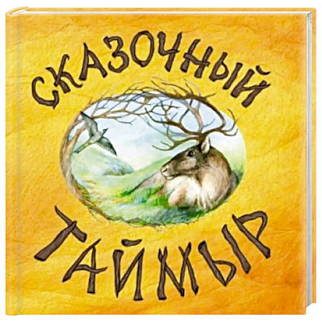 Фото Сказочный Таймыр