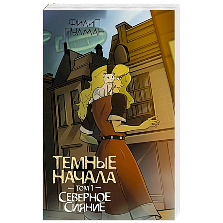 Фото Темные начала. Том 1. Северное сияние