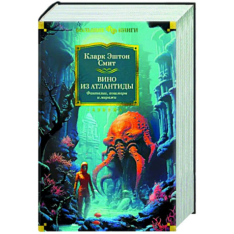 Фото Вино из Атлантиды. Фантазии, кошмары и миражи