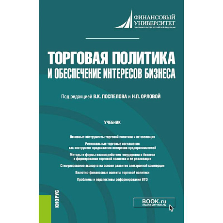 Фото Торговая политика и обеспечение интересов бизнеса. Учебник