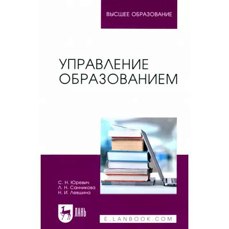 Фото Управление образованием. Учебное пособие для вузов