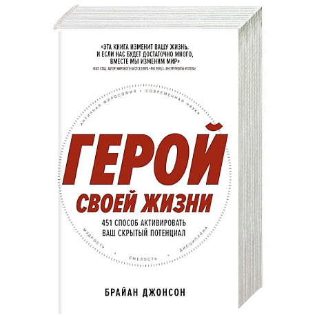 Фото Герой своей жизни: 451 способ активировать ваш скрытый потенциал