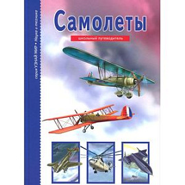 Самолеты. Школьный путеводитель (6+)