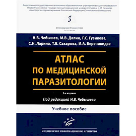 Атлас по медицинской паразитологии: Учебное пособие