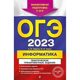 ОГЭ-2023. Информатика. Тематические тренировочные задания