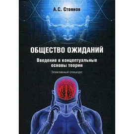 Общество ожиданий. Введение в концептуальные основы теории. Элективный спецкурс