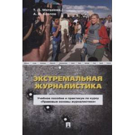 Экстремальная журналистика. Учебное пособие и практикум по курсу 'Правовые основы журналистики'