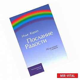 Послание радости: Исцеление словом и музыкой