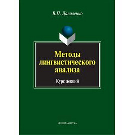 Методы лингвистического анализа: курс лекций. 2-е издание