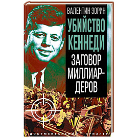 Убийство Кеннеди. Заговор миллиардеров